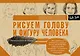 Рисуем голову и фигуру человека. Альбом для скетчинга - фото 1
