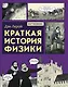 Краткая история физики - фото 1
