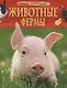 Животные фермы. Детская энциклопедия (новая обл.) - фото 1