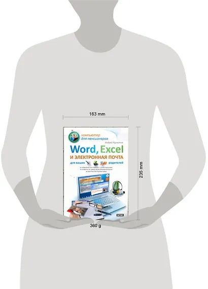 Word, Excel и электронная почта для ваших родителей - фото 2