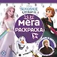 Мега-раскраска № МР 2110 "Холодное сердце 2" - фото 1