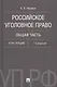 Российское уголовное право. Общая часть. Курс лекций. 7-е издание - фото 1