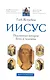 Иисус: Подлинная история Бога и человека Кем был Иисус из Назарета? - фото 1