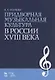 Придворная музыкальная культура в России XVIII века: Учебно-методическое пособие - фото 2