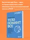 Тело помнит все: какую роль психологическая травма играет в жизни человека и какие техники помогают ее преодолеть - фото 4