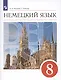 Немецкий язык. 8 класс. 4-й год обучения. Учебник - фото 1