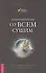 Коммуникация со всем сущим. Как понимать животных и говорить с ними - фото 1