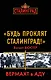 "Будь проклят Сталинград!" Вермахт в аду - фото 1