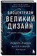 Биоцентризм. Великий дизайн. Как жизнь создает реальность - фото 3
