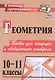 Геометрия. 10-11 классы. Тесты для текущего и обобщающего контроля - фото 1
