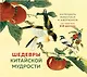 ШЕДЕВРЫ КИТАЙСКОЙ МУДРОСТИ. Календарь живописи и афоризмов, составитель Вэй Дэхань - фото 1