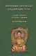 Избранные переводы буддийских сутр. Сутра Лотоса Благого учения. Лалитавистара. - фото 1