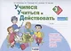 Учимся учиться и действовать. 3 класс. Мониторинг метапредметных универсальных учебных действий. Рабочая тетрадь. Вариант II - фото 1