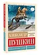 Медный всадник. Поэмы. С комментариями - фото 3