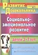 Социально-эмоциональное развитие детей 3-7 лет: совместная деятельность, развивающие занятия - фото 6