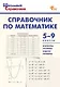Справочник по математике. 5-9 классы. ФГОС Новый - фото 1