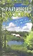 Райские хутора и другие рассказы - фото 1