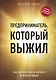Предприниматель, который выжил. Как не погубить бизнес и инвестиции - фото 1