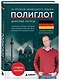 16 уроков немецкого языка. Полиглот (Новое оформление) - фото 3