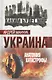 Украина. Анатомия катастрофы - фото 1