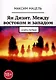 Ян Дизит. Между востоком и западом. Книга первая - фото 1