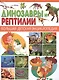 Динозавры и Рептилии - фото 1