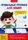 ПРАВИЛЬНЫЕ ПРОПИСИ ДЛЯ ЛЕВШЕЙ. ГОТОВИМ РУКУ К ПИСЬМУ - фото 1