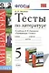 Тесты по литературе 5 кл. (к уч. Коровиной) (+3,4 изд) (мУМК) Ляшенко (ФГОС) - фото 1
