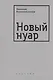 Новый нуар - фото 1