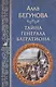 Тайна генерала Багратиона (МастИстПрикл) Бегунова - фото 1