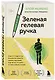 Зеленая гелевая ручка. Роман о человеке, который решил вырваться из замкнутого круга серых будней - фото 3