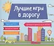 Лучшие игры в дорогу - фото 1