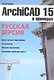ArchiCAD 15 в примерах. Русская версия - фото 2