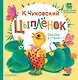 Цыплёнок. Сказка и стихи - фото 1