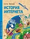 История Интернета - фото 1