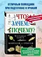 Что? Зачем? Почему? Большая книга вопросов и ответов. - фото 4