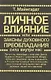 Личное влияние или Законы духовного преобладания - фото 1