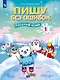 Пишу без ошибок. Русский язык. 1 класс - фото 1