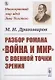 Разбор романа "Война и мир" c военной точки зрения - фото 1