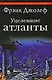 Уцелевшие атланты - фото 1