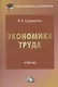 Экономика труда. Учебник для бакалавров - фото 1