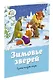 Зимовье зверей. Русские народные сказки - фото 2