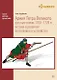 Армия Петра Великого: русские полки 1700–1720 гг., истоки и развитие их полкового устройства - фото 1