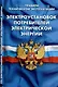 Правила технической эксплуатации электроустановок потребителей электрической энергии - фото 1
