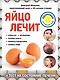 Яйцо лечит: отеки ног, несварение, потерю голоса, перхоть и облысение, сухость кожи - фото 1