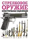 Стрелковое оружие. Иллюстрированная энциклопедия - фото 1