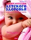 Энциклопедия детского здоровья от рождения до подросткового возраста - фото 1