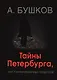 Тайны Петербурга, или узники музейных подвалов - фото 1