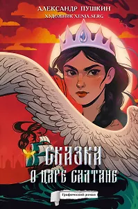 Сказка о царе Салтане - фото 1