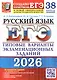 ЕГЭ 2026. Русский язык. Типовые варианты экзаменационных заданий. 38 вариантов заданий + 50 заданий части 2 - фото 1